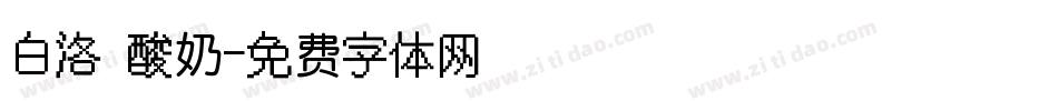 白洛 酸奶字体转换
